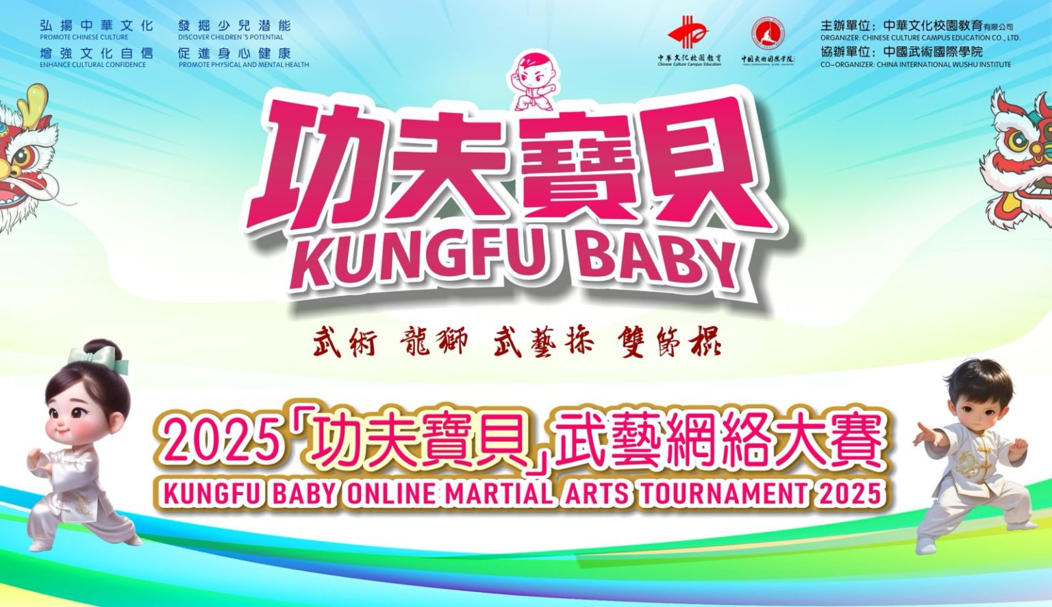 2025功夫寶貝武藝網絡大賽-賽果公佈